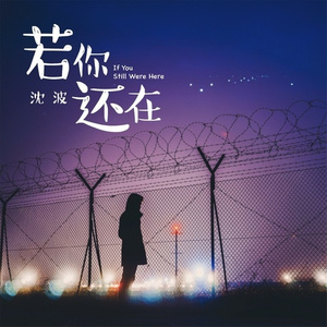 若你还在