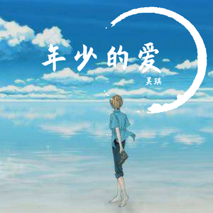 爱像风筝断了线