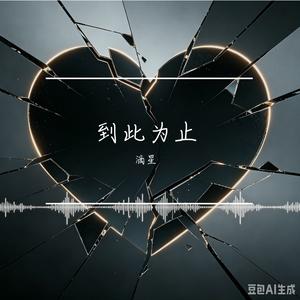 我终于放下了(轻松版)