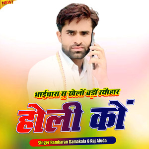 भाईचारा सु खेलों बड़ों त्यौहार होली कों
