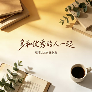 多和优秀的人一起(走心对唱版)