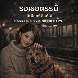 รอเธออยู่ตรงนี้