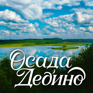 Осада Дедино