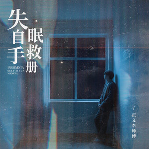 失眠自救手册