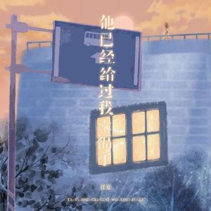 他已经给过我幸福了 (伴奏)