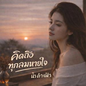 คิดถึงทุกลมหายใจ