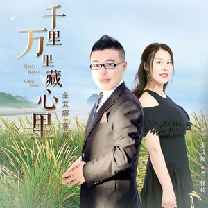 千里万里藏心里