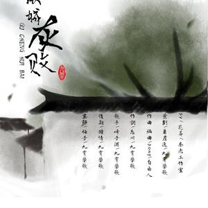 【九霄蓥歌】故城灰败（伴奏）