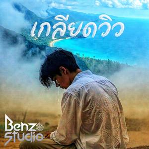 เกลียดวิว