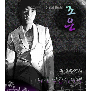 머릿속에서 니가 막 걸어다녀 (원곡) (Original Version)