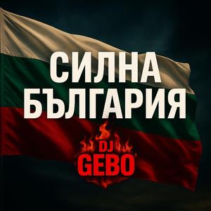 Силна България