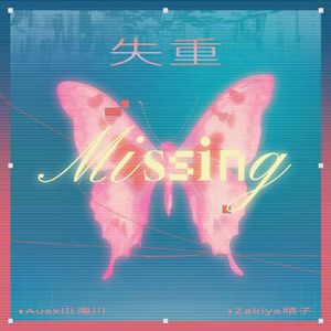 失重（Missing）