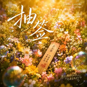 抽签