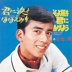 君に涙とほほえみを