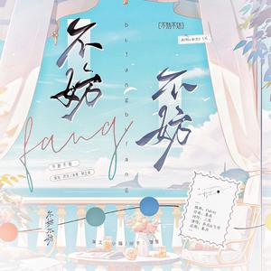 不妨不妨【《重回顶流的灰姑娘》原创ed】