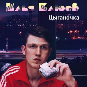 Цыганочка (Оригинал)