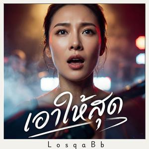 เอาให้สุด