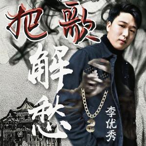 把歌解愁 (伴奏)