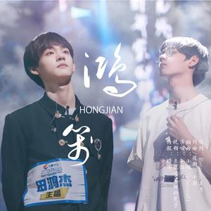 《鸿笺》——田鸿杰原创应援曲