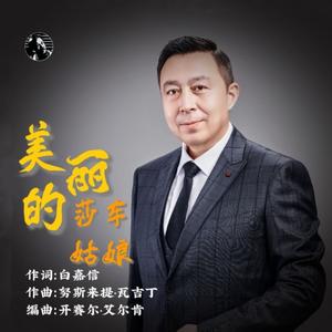 美丽的莎车姑娘