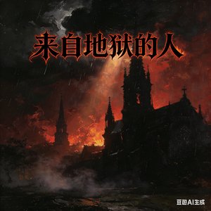 来自地狱的人