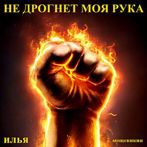 Не дрогнет моя рука