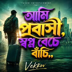 আমি প্রবাসী স্বপ্ন বেচে বাঁচি