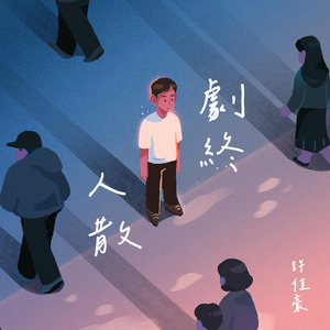 劇終人散