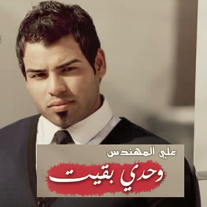 Wahdi Bqeet