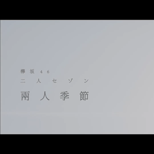二人セゾン