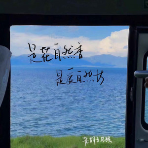 是花自然香 是爱自然长