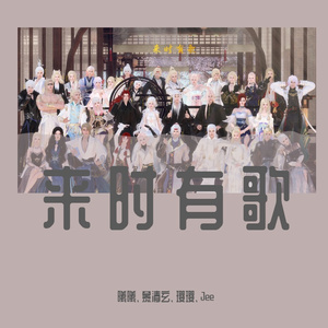 来时有歌