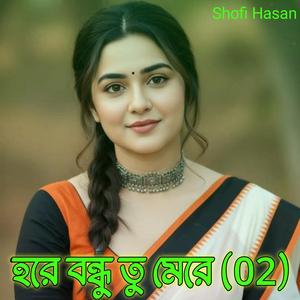হরে বন্ধু তু মেরে (02)