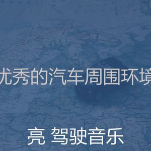 柔和的通勤时刻