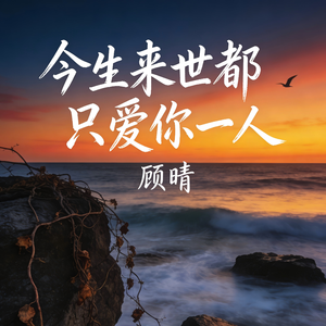 今生来世都只爱你一人