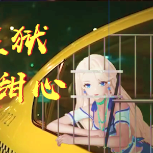 监狱甜心（Asoul）