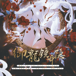 御龙·镜中隐