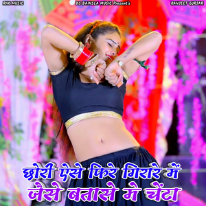 Chori Aise Feere Girare Me Jaise Batase Me Chenta