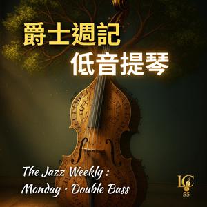 低音夜話.哈瓦那脈動｜Night Talk. Havana Pulse