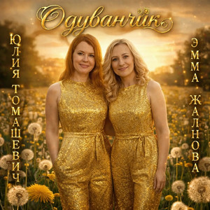 Одуванчик