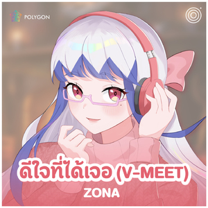 ดีใจที่ได้เจอ