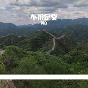 惬意