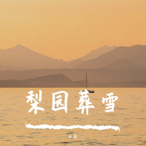 梨园葬雪（翻自 洛少爷）