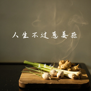 人生不过葱姜蒜
