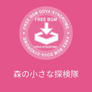 森の小さな探検隊
