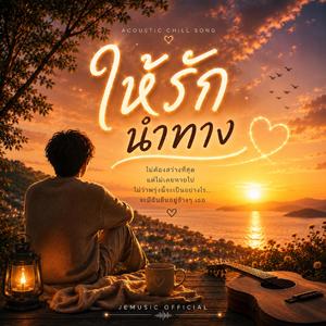 ให้รักนำทาง