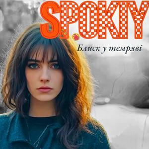Блиск у темряві