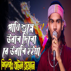 পাখি শুন্নে উরাল দিলো রে উড়ালি হইয়া