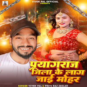 Prayagraj Jila Ke Lag Jai Mohar