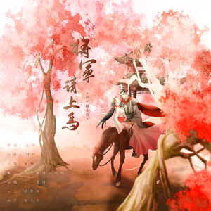 将军请上马（翻自 花僮）